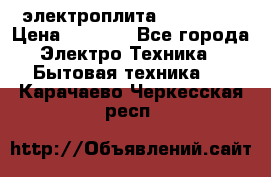 электроплита Rika c010 › Цена ­ 1 500 - Все города Электро-Техника » Бытовая техника   . Карачаево-Черкесская респ.